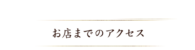 お店までののアクセス