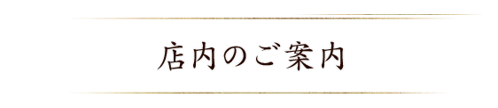 店内のご案内