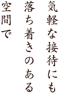 落ち着きのある空間で