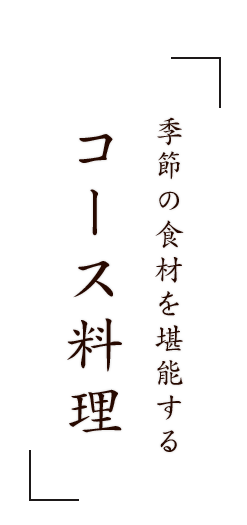 コース料理