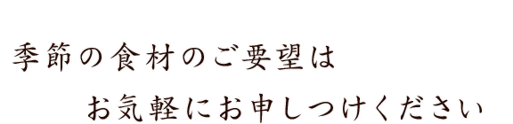 季節の食材のご要望は