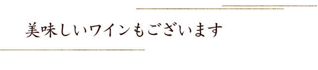 美味しいワインもございます