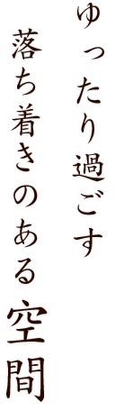 ゆったり過ごす落ち着きのある空間