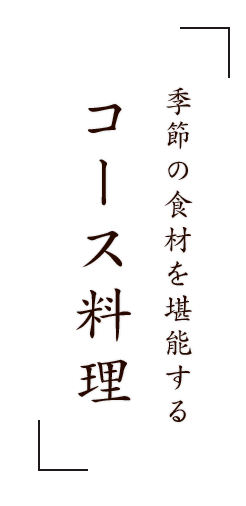 季節の食材を堪能する