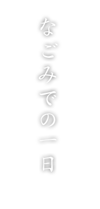 なごみでの一日