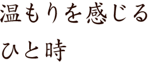 温もりを感じるひと時