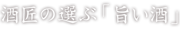 酒匠の選ぶ旨い酒。