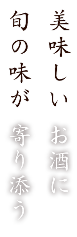 美味しいお酒に旬の味が寄り添う