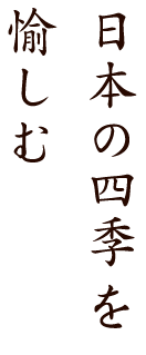 日本の四季を愉しむ