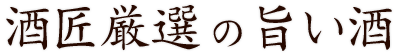 酒匠厳選の旨い酒