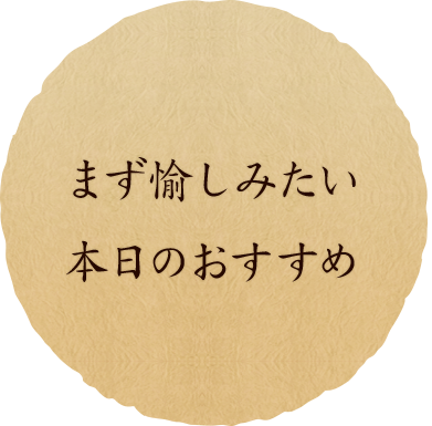 まず愉しみたい本日のおすすめ