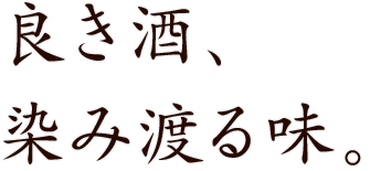 良き酒、染み渡る味。