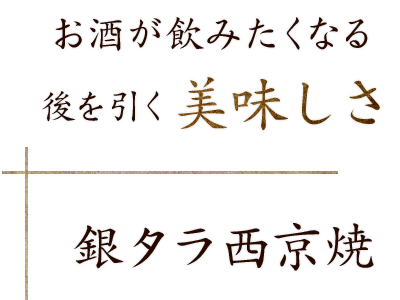 銀タラ西京焼