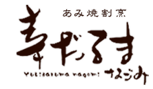 あみ焼割烹 幸だるま なごみ(あみやきかっぽう ゆきだるま なごみ)