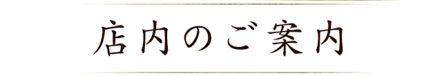 店内のご案内