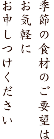 お申しつけください