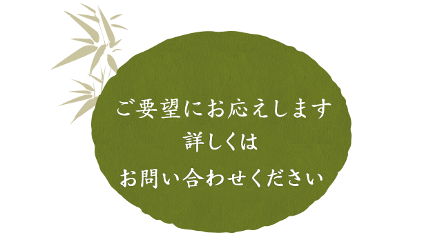 ご要望にお応えします