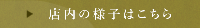 店内の様子はこちら