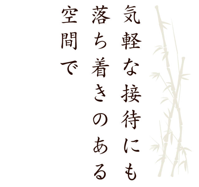 落ち着きのある空間で