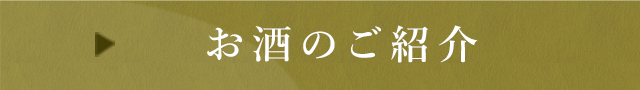 お酒のご紹介