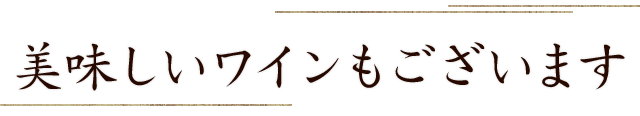 美味しいワインもございます