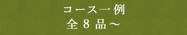 コース一例全8品～