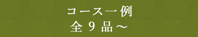 コース一例全9品～