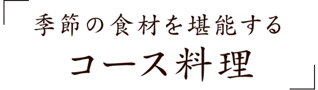 季節の食材を堪能する