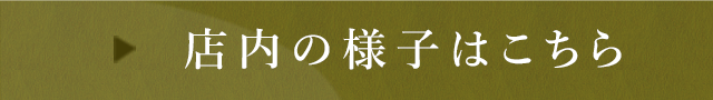 店内の様子はこちら