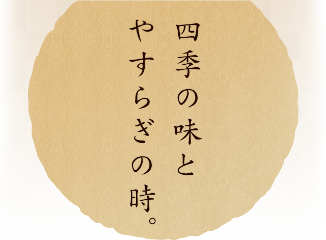 四季の味とやすらぎの時