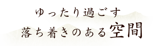 落ち着きのある空間