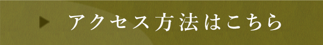 アクセス方法はこちら