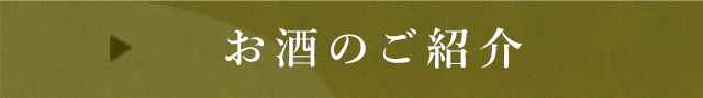 お酒のご紹介