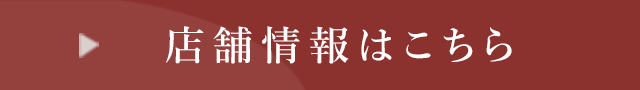 店舗情報はこちら