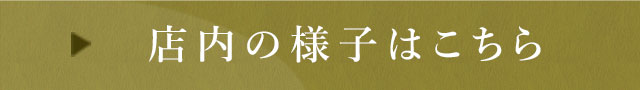 店内の様子はこちら