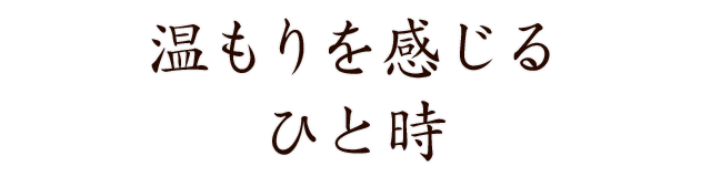 温もりを感じるひと時