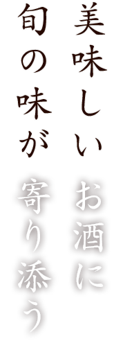 美味しいお酒に旬の味が寄り添う