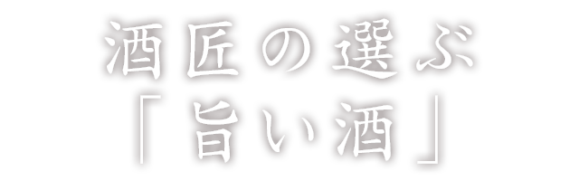 酒匠の選ぶ旨い酒