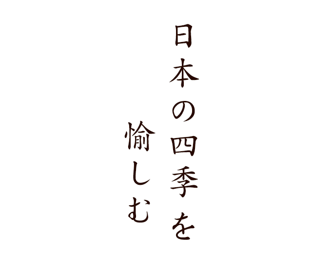 日本の四季を愉しむ