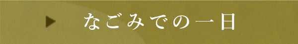 なごみでの一日