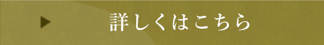 詳しくはこちら