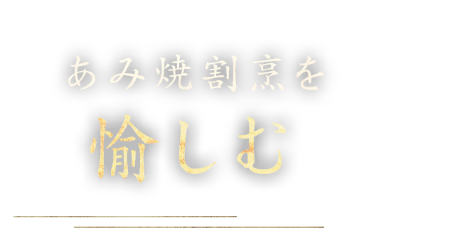 あみ焼割烹を愉しむ