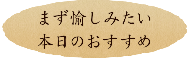 まず愉しみたい本日のおすすめ