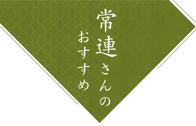 常連さんのおすすめ