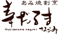 あみ焼割烹 幸だるま なごみ(あみやきかっぽう ゆきだるま なごみ)