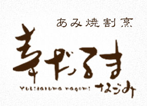 あみ焼割烹 幸だるま なごみ